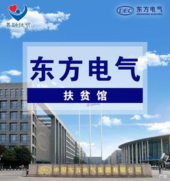 恒安電氣攜手東方電氣扶貧館，點亮涼山昭覺鄉(xiāng)村振興之路